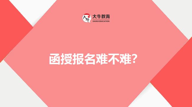 函授報名難不難？