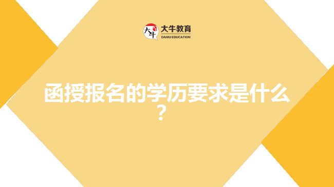 函授報(bào)名的學(xué)歷要求是什么？