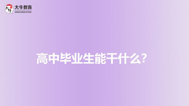 高中畢業(yè)生能干什么?