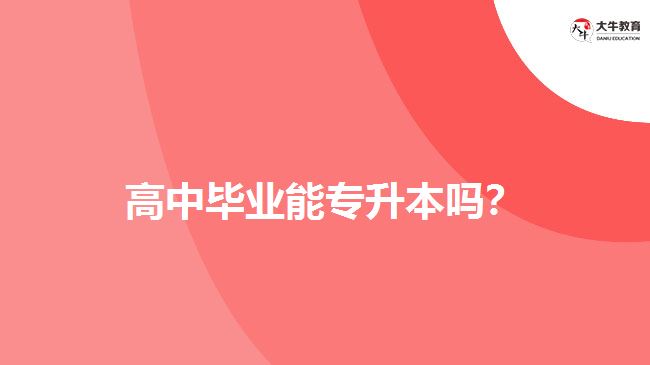 高中畢業(yè)能專升本嗎？