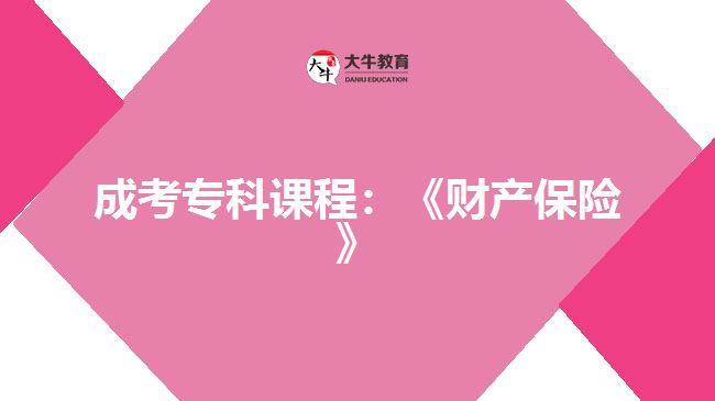 成考專科課程:《財產(chǎn)保險》