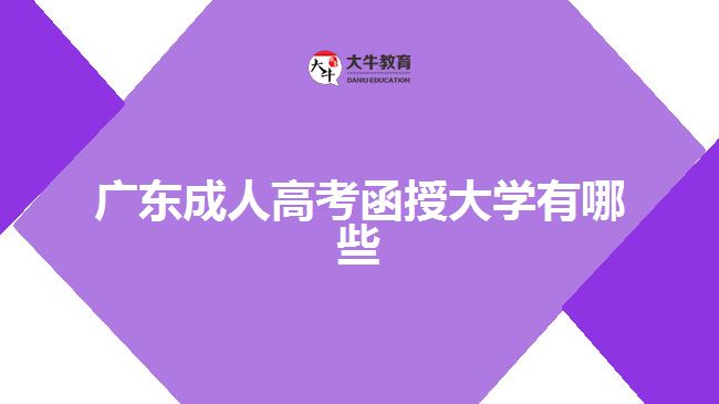 廣東成人高考函授大學(xué)有哪些?