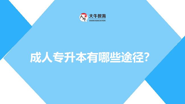 成人專升本有哪些途徑？