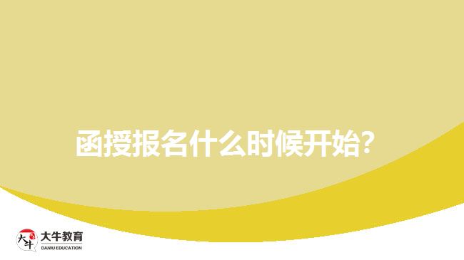 函授報名什么時候開始？