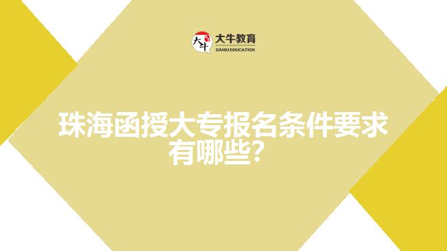 珠海函授大專(zhuān)報(bào)名條件要求有哪些？