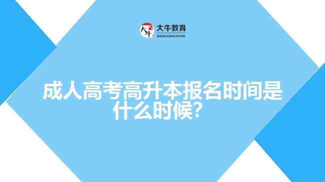 成人高考高升本報(bào)名時(shí)間是什么時(shí)候？