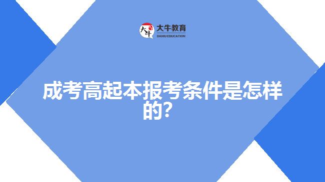成考高起本報(bào)考條件是怎樣的？