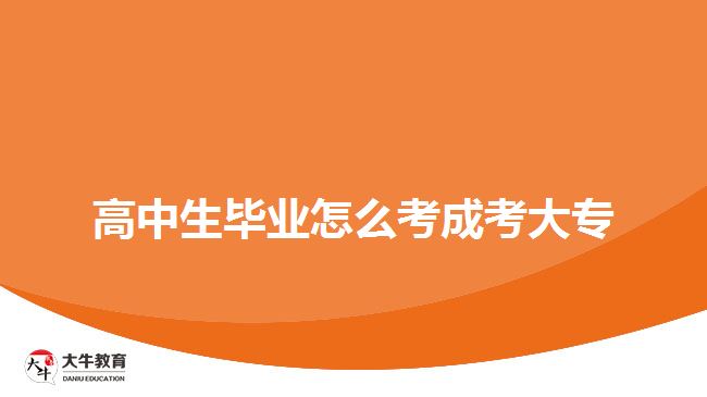 高中生畢業(yè)怎么考成考大專？