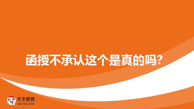 函授不承認這個是真的嗎？