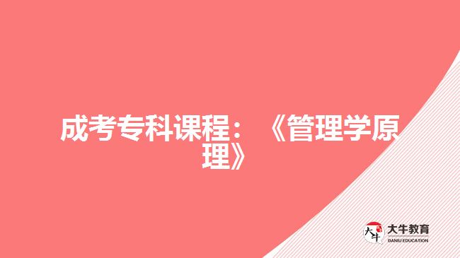 成考專科課程:《管理學(xué)原理》