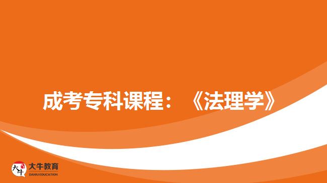 成考專(zhuān)科課程:《法理學(xué)》