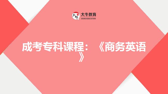 成考專科課程:《商務(wù)英語》