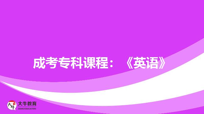 成考專(zhuān)科課程:《英語(yǔ)》