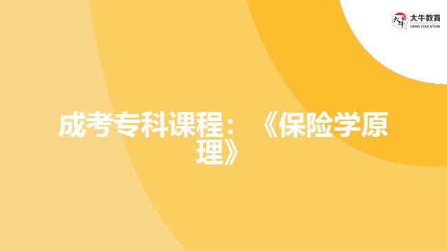 成考?？普n程：《保險學(xué)原理》