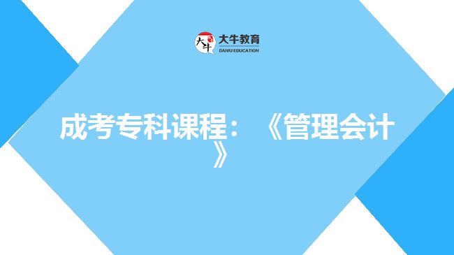 成考?？普n程：《管理會(huì)計(jì)》