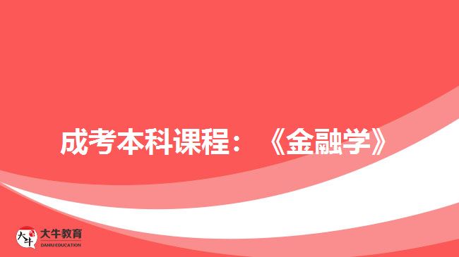 成考本科課程:《金融學(xué)》
