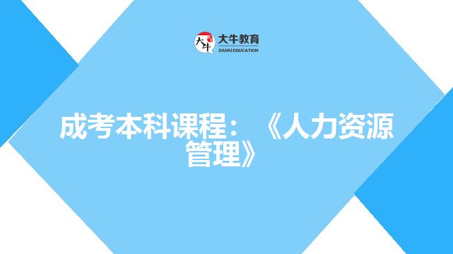 成考本科課程:《人力資源管理》