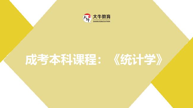 成考本科課程統(tǒng)計學(xué)