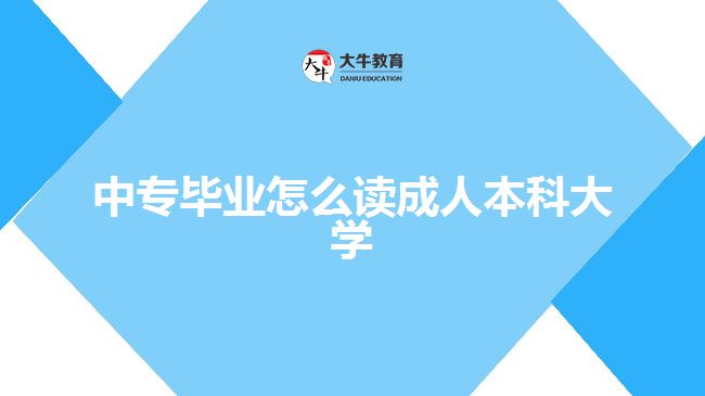 中專畢業(yè)讀成人本科大學(xué)