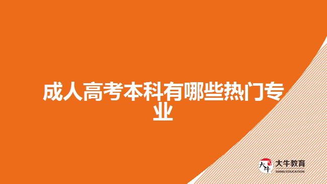 成人高考本科熱門專業(yè)