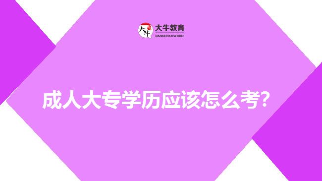 考成人大專學歷