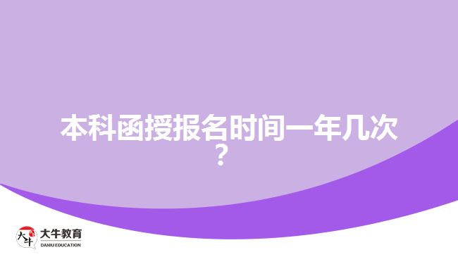 本科函授報名時間一年幾次？