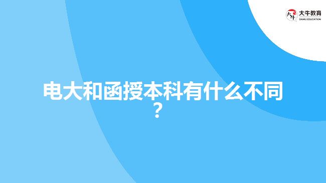 電大和函授本科有什么不同?