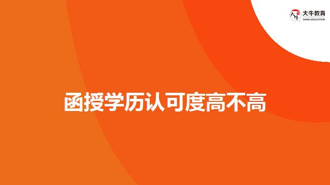 函授學(xué)歷認(rèn)可度高不高？  