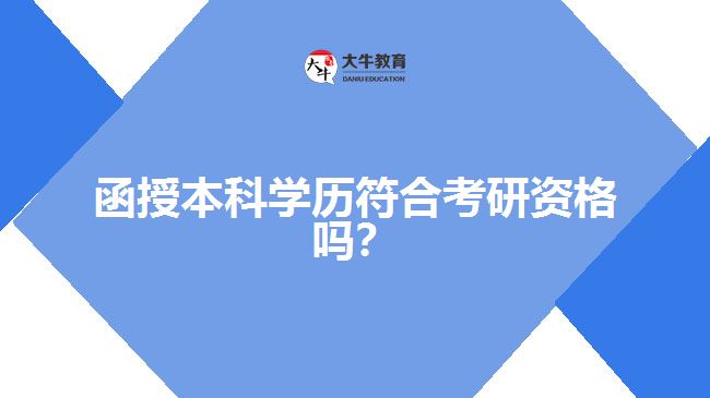 函授本科學歷符合考研資格嗎？