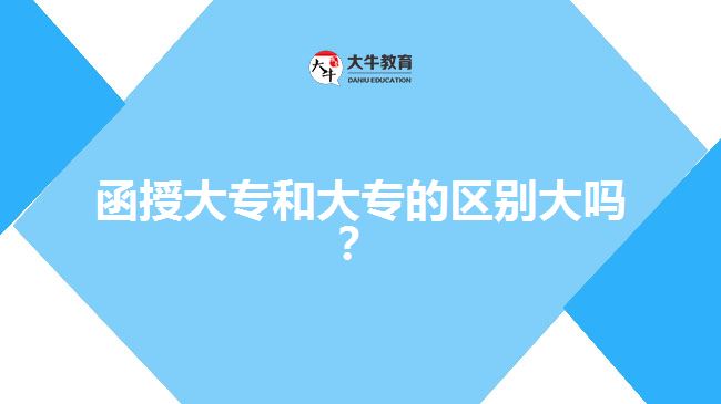 函授大專和大專的區(qū)別大嗎？