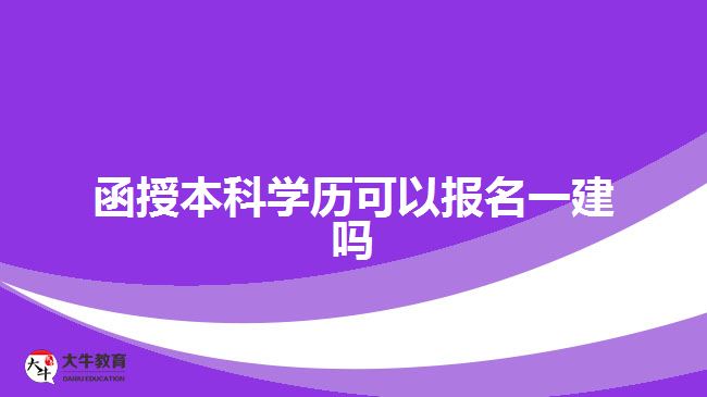 函授本科學(xué)歷可以報名一建嗎？