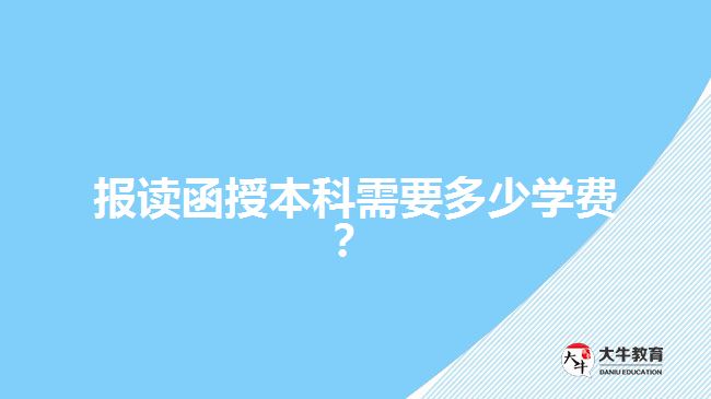 報(bào)讀函授本科需要多少學(xué)費(fèi)？