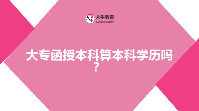 大專函授本科算本科學(xué)歷嗎？  