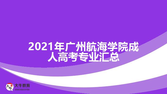 2017年廣州航海學院成人高考專業(yè)匯總