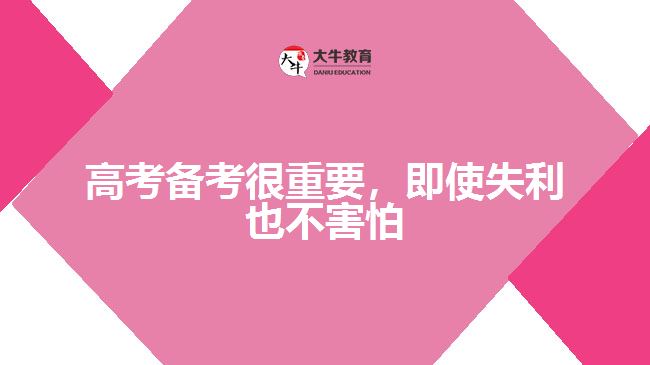 高考備考很重要，即使失利也不害怕