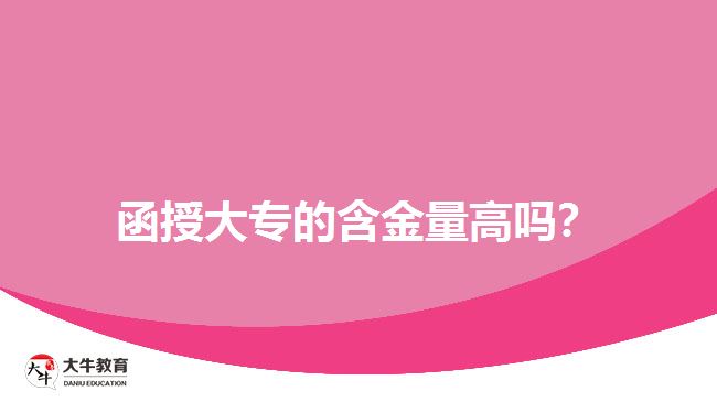 函授大專的含金量高嗎？