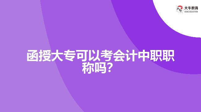 函授大?？梢钥紩嬛新毬毞Q嗎