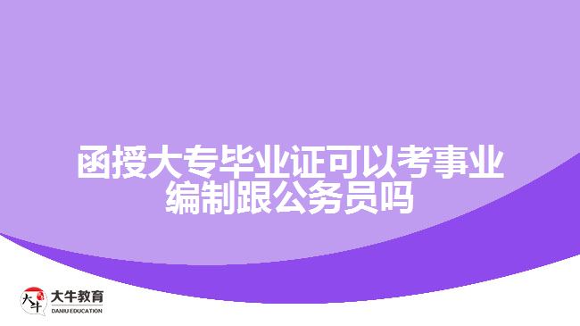 函授大??际聵I(yè)編制和公務員