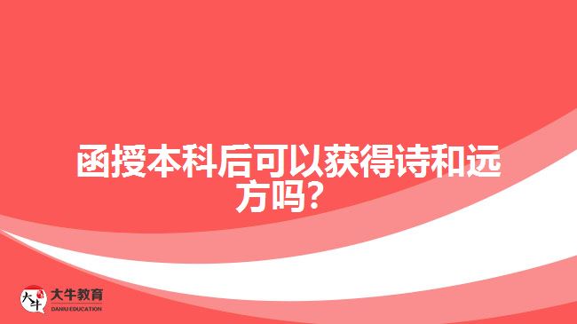 函授本科后可以獲得詩(shī)和遠(yuǎn)方嗎？