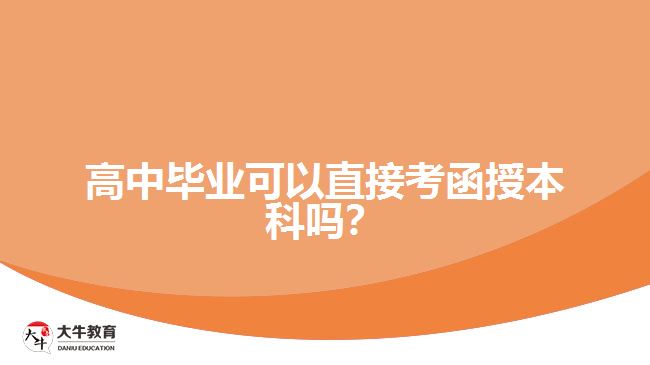 高中畢業(yè)可以直接考函授本科嗎？