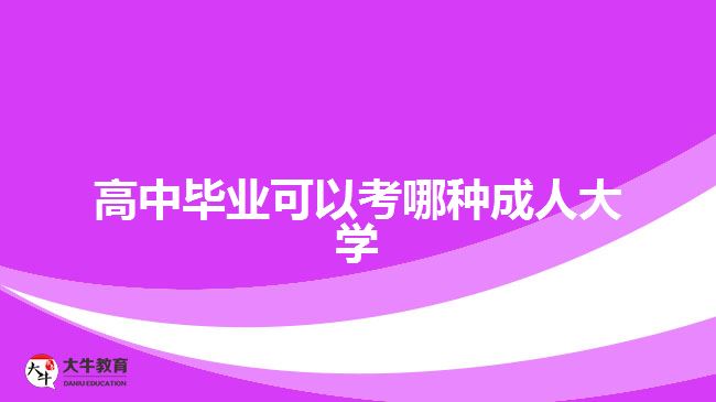 高中畢業(yè)可以考哪種成人大學？