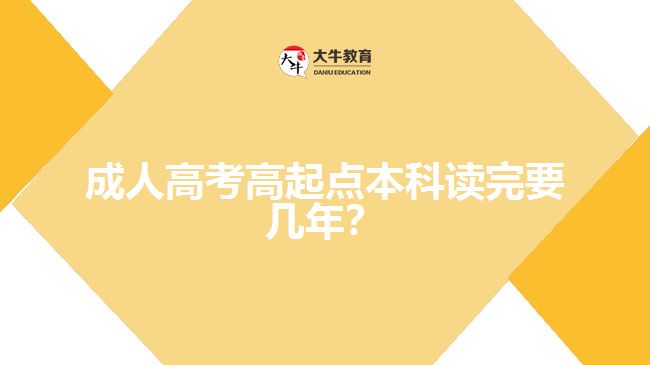 成人高考高起點本科讀完要幾年？
