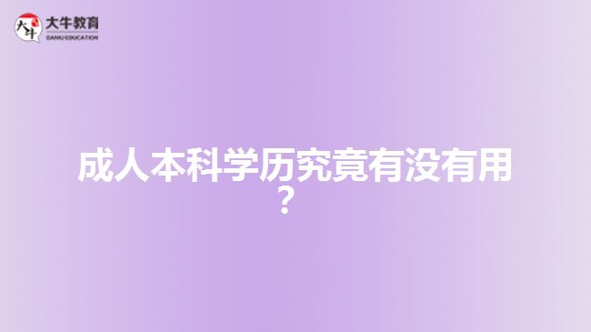 成人本科學(xué)歷究竟有沒有用？