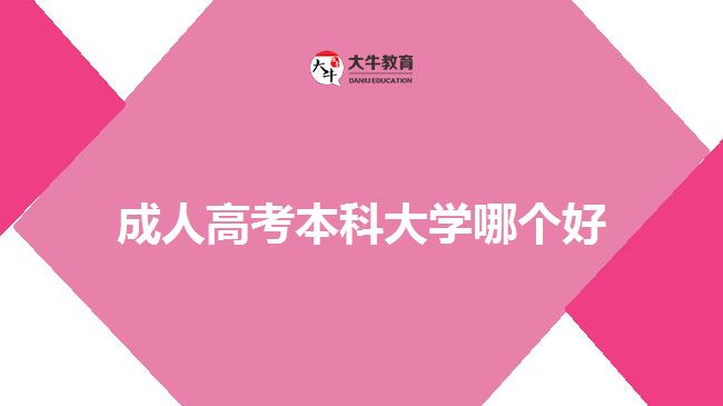 成人高考本科大學(xué)哪個好？