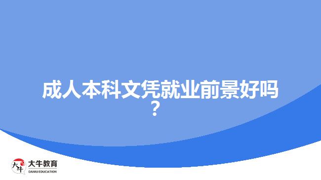 成人本科文憑就業(yè)前景好嗎？