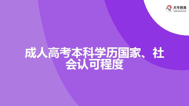 成人高考本科學(xué)歷國家、社會認(rèn)可程度