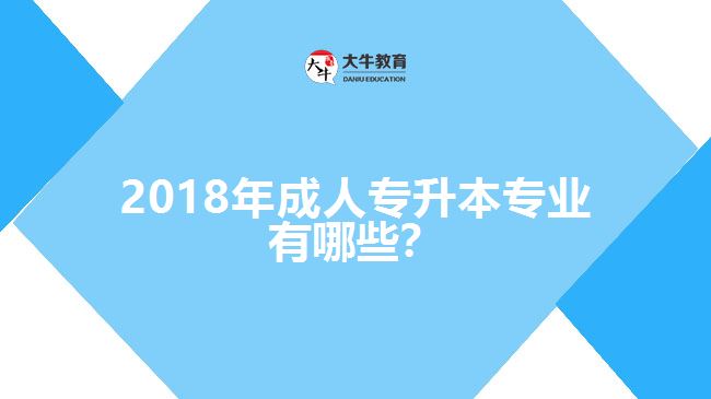 2017年成人專升本專業(yè)有哪些？