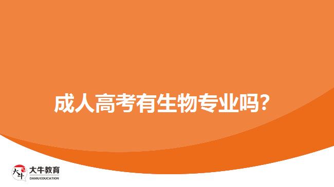 成人高考有生物專業(yè)嗎？