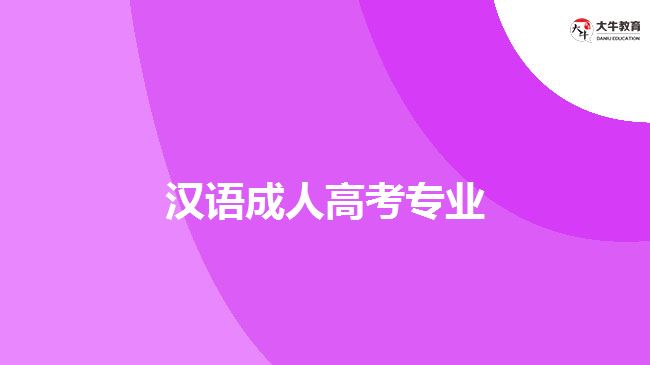 漢語(yǔ)成人高考專業(yè)