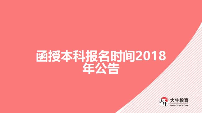 函授本科報(bào)名時間2017年公告